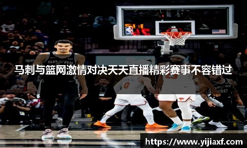 马刺与篮网激情对决天天直播精彩赛事不容错过