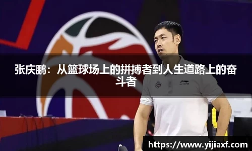 张庆鹏：从篮球场上的拼搏者到人生道路上的奋斗者